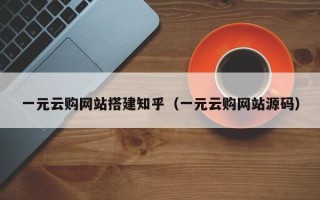 高安一元云购网站搭建知乎（一元云购网站源码）
