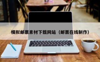 高安模拟邮票素材下载网站（邮票在线制作）
