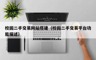 高安校园二手交易网站搭建（校园二手交易平台功能描述）