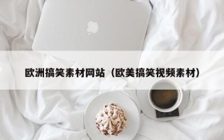 高安欧洲搞笑素材网站（欧美搞笑视频素材）