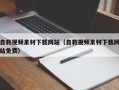 高安自救视频素材下载网站（自救视频素材下载网站免费）