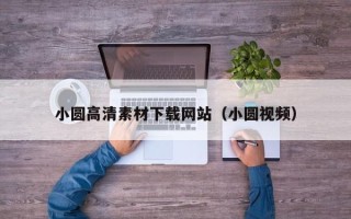 高安小圆高清素材下载网站（小圆视频）