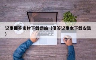 高安记事便签素材下载网站（便签记事本下载安装）