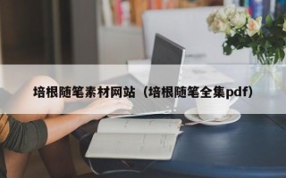 高安培根随笔素材网站（培根随笔全集pdf）