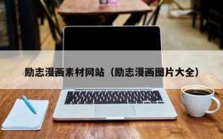 高安励志漫画素材网站（励志漫画图片大全）