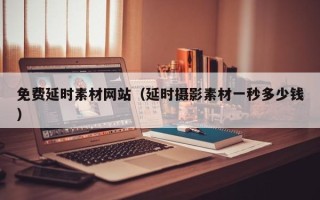 高安免费延时素材网站（延时摄影素材一秒多少钱）