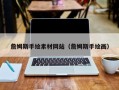 高安詹姆斯手绘素材网站（詹姆斯手绘画）