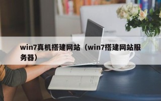 高安win7真机搭建网站（win7搭建网站服务器）