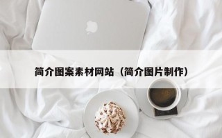 高安简介图案素材网站（简介图片制作）