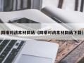 高安网络对战素材网站（网络对战素材网站下载）
