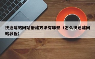 高安快速建站网站搭建方法有哪些（怎么快速建网站教程）
