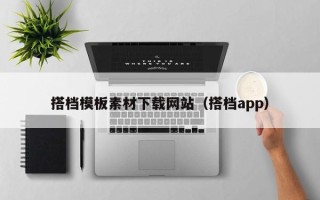 高安搭档模板素材下载网站（搭档app）
