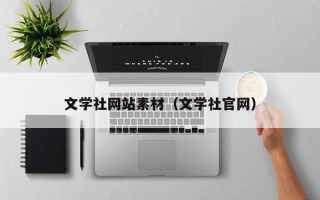 高安文学社网站素材（文学社官网）