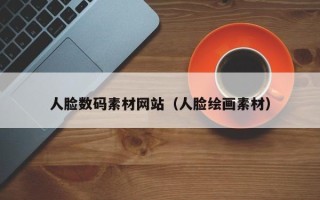 高安人脸数码素材网站（人脸绘画素材）